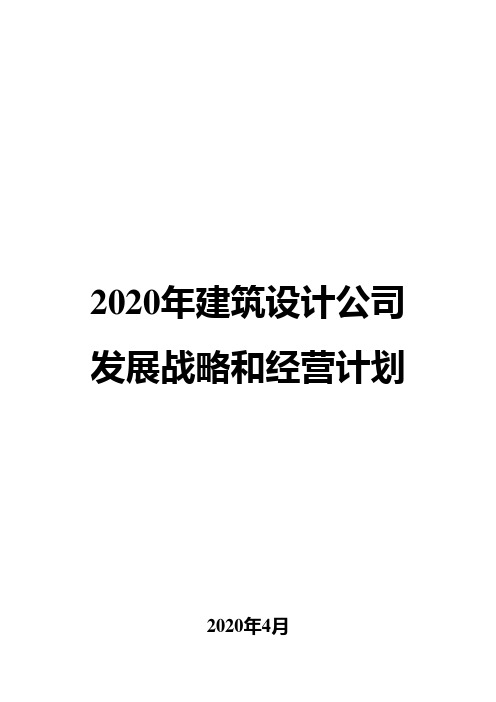 2020年建筑设计公司发展战略和经营计划