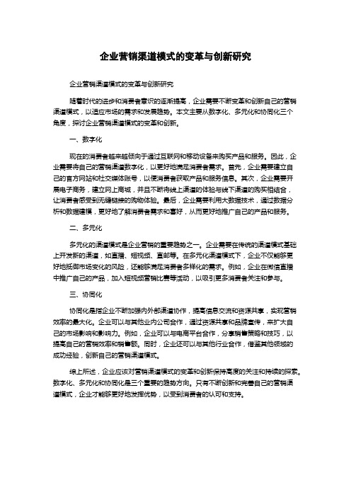 企业营销渠道模式的变革与创新研究