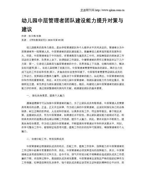 幼儿园中层管理者团队建设能力提升对策与建议