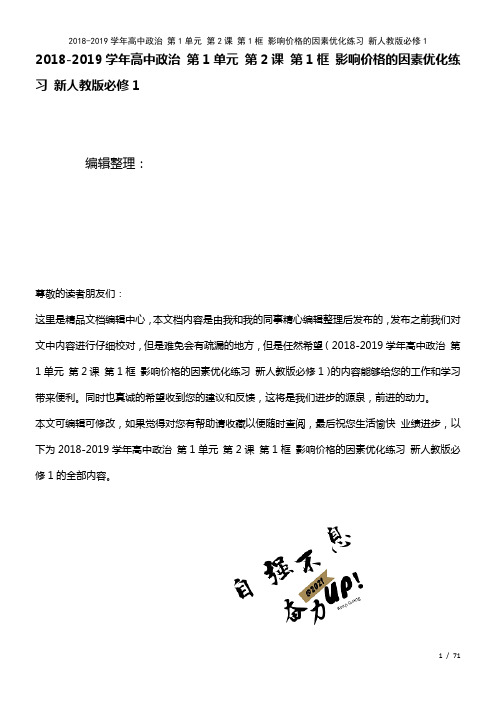 高中政治第1单元第2课第1框影响价格的因素优化练习新人教版必修1(2021年整理)