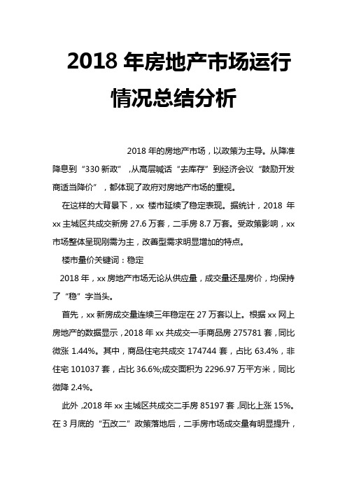 2018年房地产市场运行情况总结分析