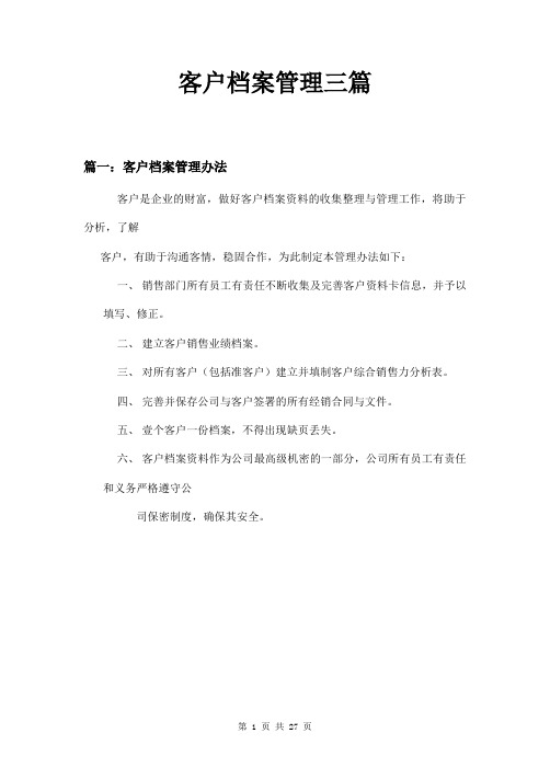 客户档案管理三篇