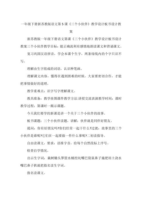 一年级下册新苏教版语文第5课《三个小伙伴》教学设计板书设计教案