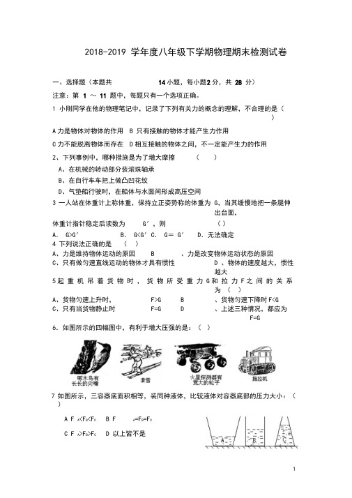 2018-2019学年度人教版八年级下册物理期末试题及答案010