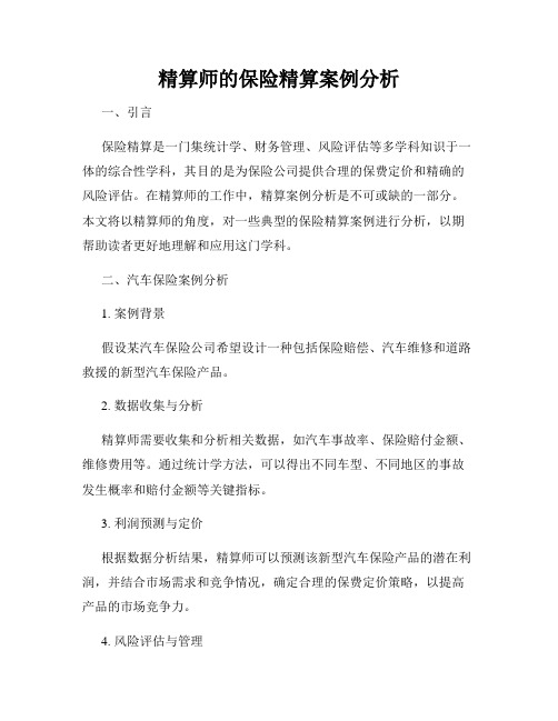 精算师的保险精算案例分析