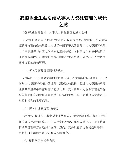 我的职业生涯总结从事人力资源管理的成长之路