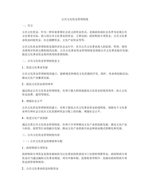 公共文化资金管理制度