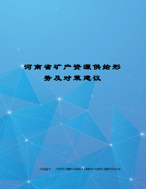 河南省矿产资源供给形势及对策建议