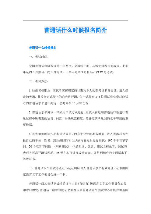 普通话什么时候报名简介