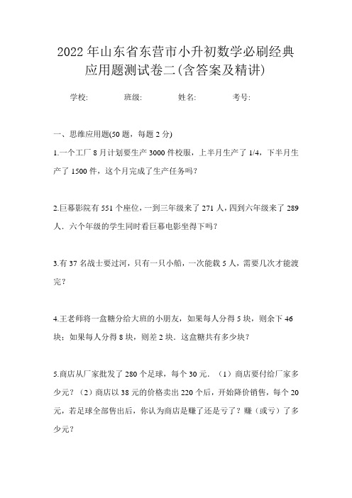 2022年山东省东营市小升初数学必刷经典应用题测试卷二(含答案及精讲)