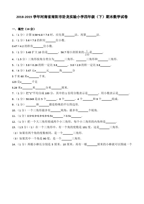 2018-2019学年河南省南阳市卧龙实验小学四年级(下)期末数学试卷