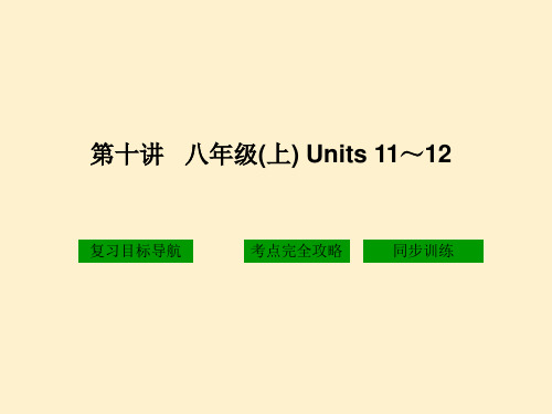 第十讲八年级上Units1112