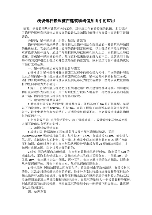 浅谈锚杆静压桩在建筑物纠偏加固中的应用