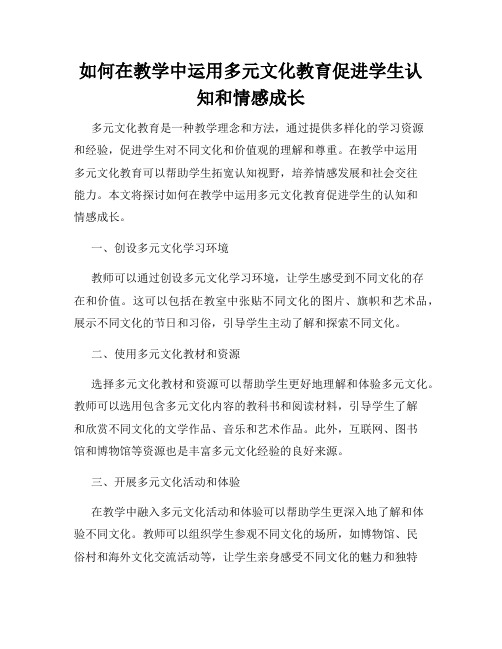 如何在教学中运用多元文化教育促进学生认知和情感成长