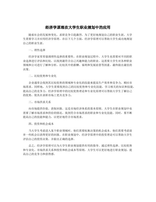 经济学原理在大学生职业规划中的应用