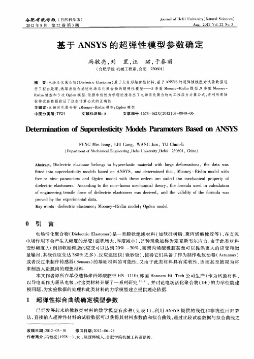 基于ANSYS的超弹性模型参数确定