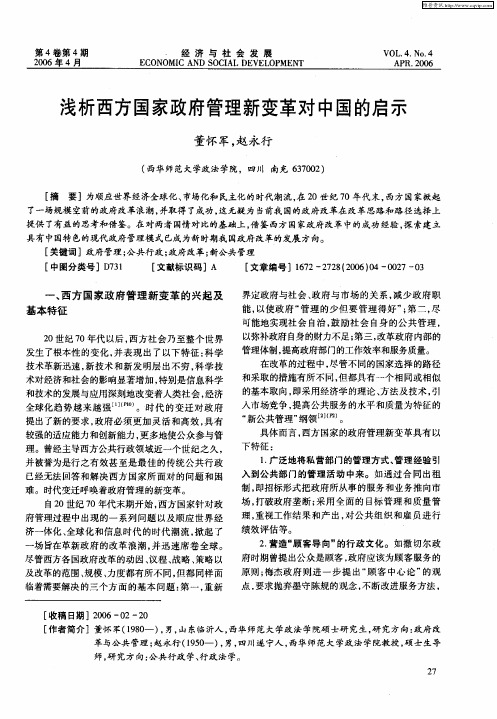 浅析西方国家政府管理新变革对中国的启示