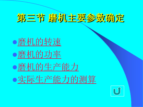 3-3 主要参数3-4研磨体