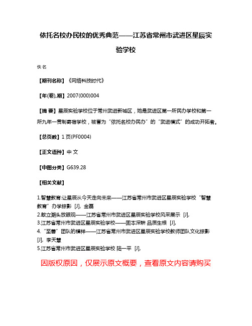 依托名校办民校的优秀典范——江苏省常州市武进区星辰实验学校