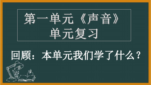 声音 第一单元复习 教科版小学四年级上册科学 教学PPT课件