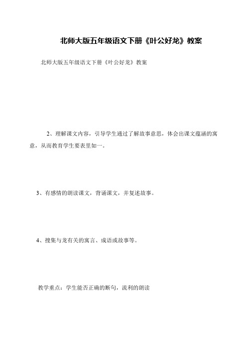 北师大版五年级语文下册《叶公好龙》教案