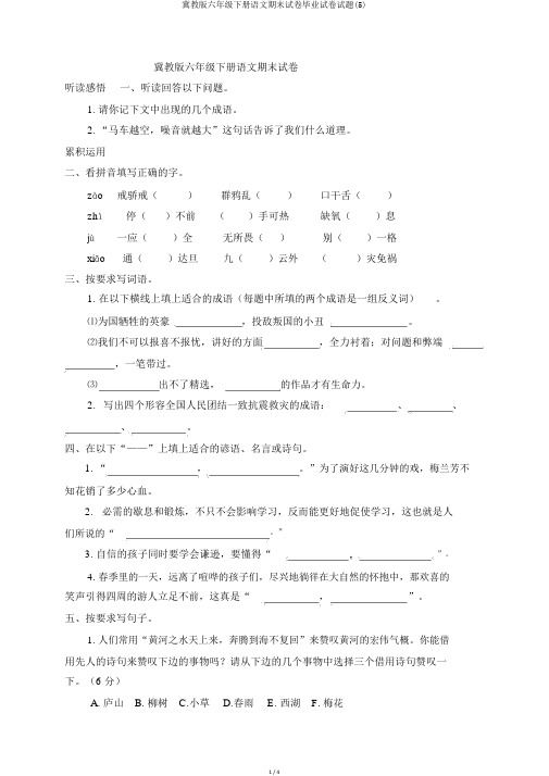 冀教版六年级下册语文期末试卷毕业试卷试题(5)