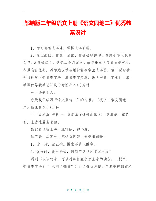 部编版二年级语文上册《语文园地二》优秀教案设计