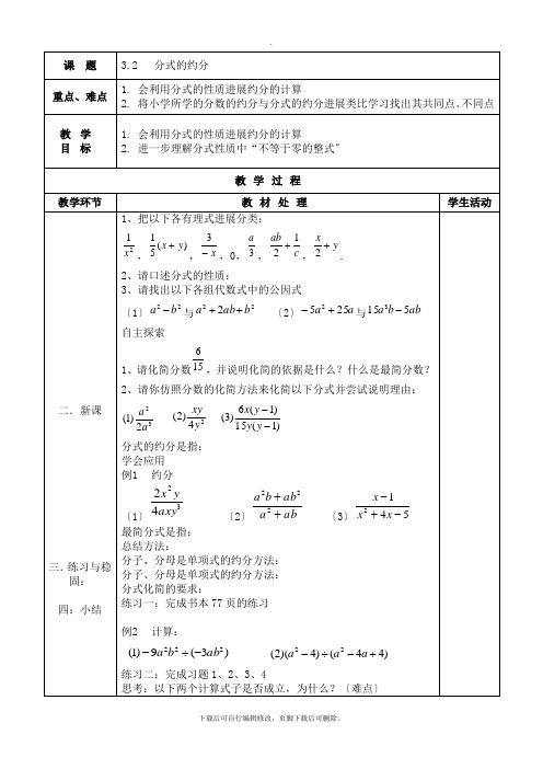 青岛版数学八年级上册3.2  分式的约分