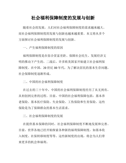 社会福利保障制度的发展与创新