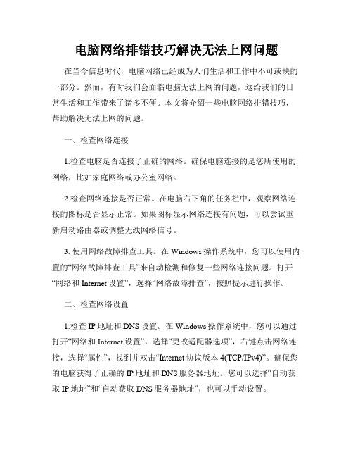 电脑网络排错技巧解决无法上网问题