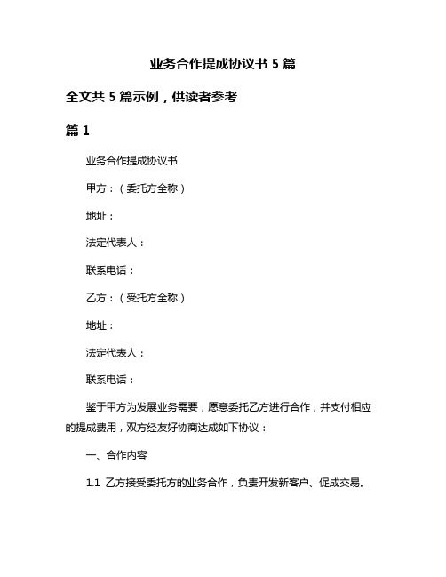 业务合作提成协议书5篇