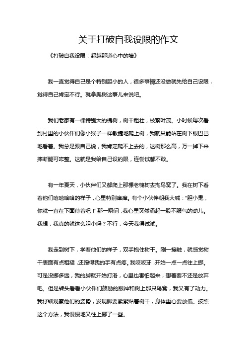 关于打破自我设限的作文