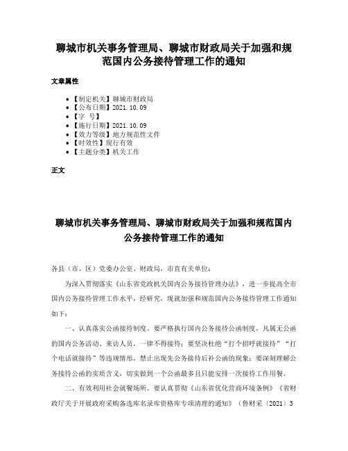 聊城市机关事务管理局、聊城市财政局关于加强和规范国内公务接待管理工作的通知