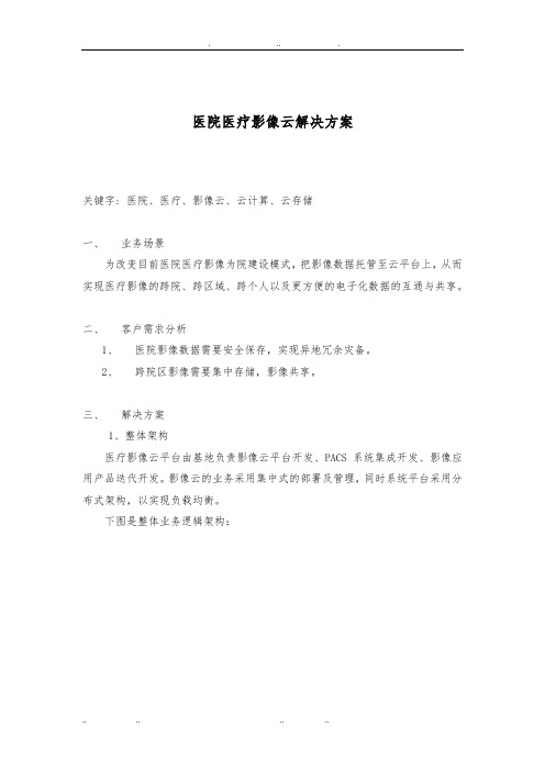 医院医疗影像云解决方案