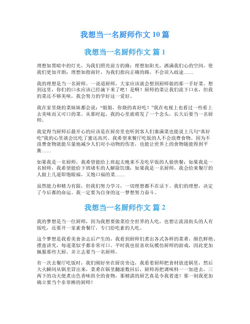 我想当一名厨师作文10篇