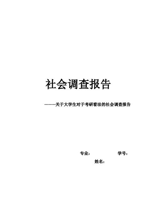 关于大学生对于考研看法的社会调查报告