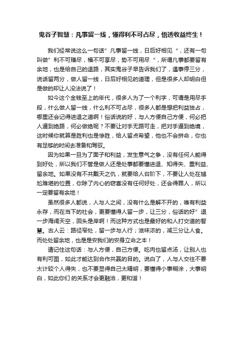 鬼谷子智慧：凡事留一线，懂得利不可占尽，悟透收益终生！