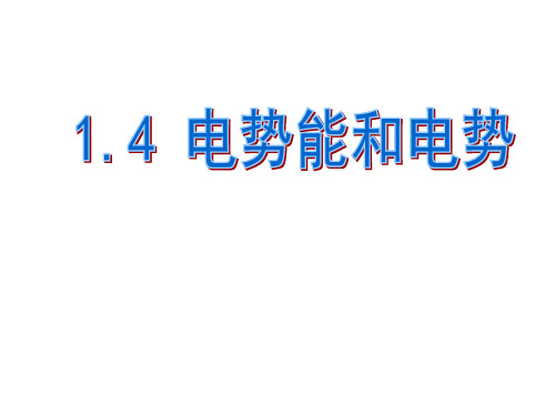 物理选修3-1人教版1.4电势能和电势 (共38张PPT)