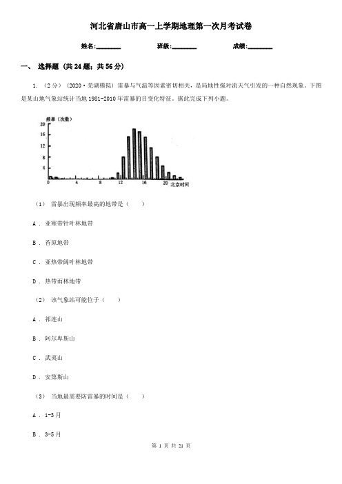 河北省唐山市高一上学期地理第一次月考试卷