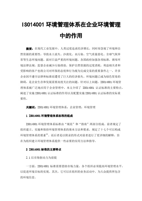 ISO14001环境管理体系在企业环境管理中的作用