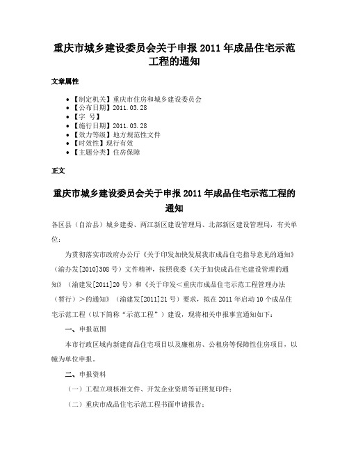 重庆市城乡建设委员会关于申报2011年成品住宅示范工程的通知