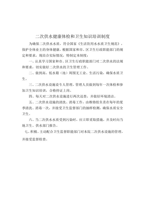 二次供水健康体检和卫生知识培训制度