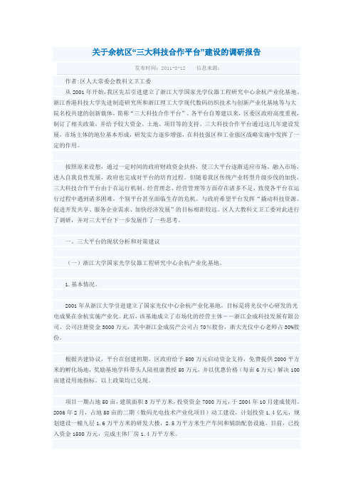 关于余杭区三大科技合作平台建设的调研报告