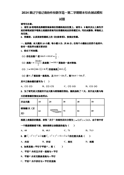 2024届辽宁省辽南协作校数学高一第二学期期末综合测试模拟试题含解析