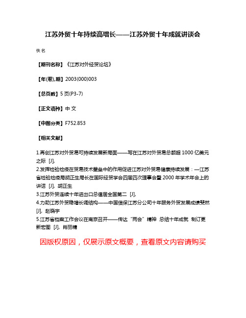 江苏外贸十年持续高增长——江苏外贸十年成就讲谈会