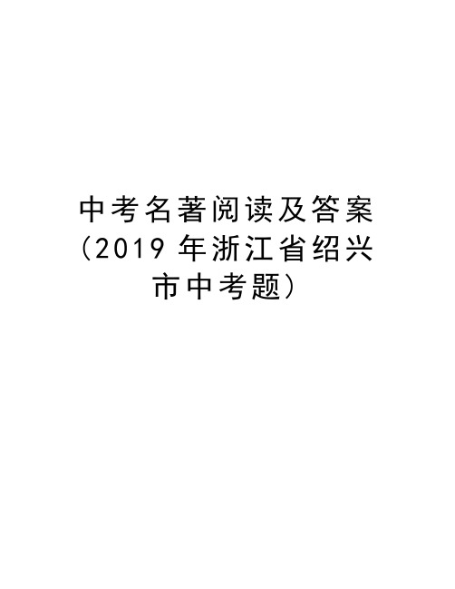 中考名著阅读及答案(2019年浙江省绍兴市中考题)上课讲义