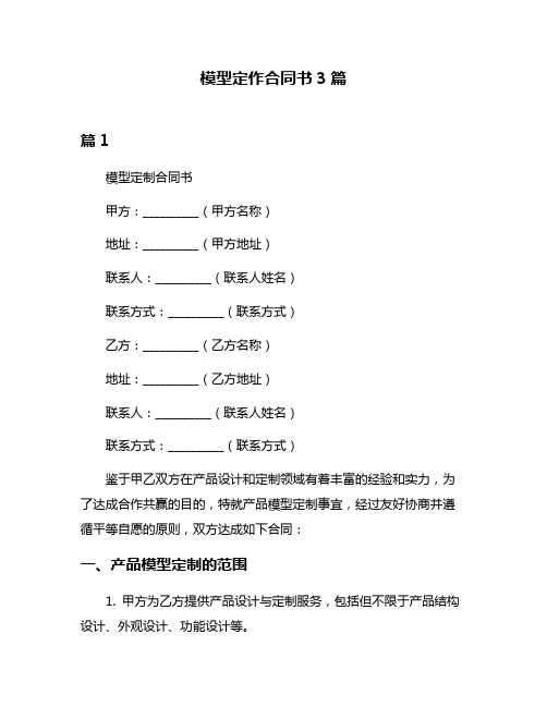 模型定作合同书3篇