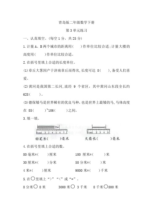 第3单元毫米分米千米的认识(单元测试)-2023-2024学年二年级数学下册青岛版