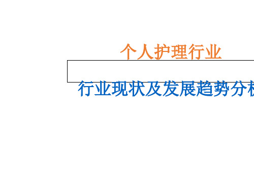 个人护理电器行业现状分析与发展趋势