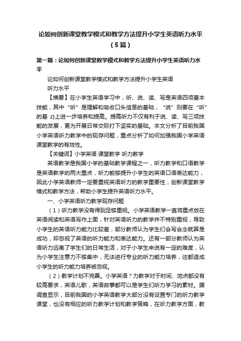 论如何创新课堂教学模式和教学方法提升小学生英语听力水平（5篇）